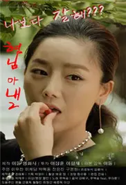 《哥哥的老婆2》：禁忌之恋再升级？挑战道德底线，奇幻元素的加入又将带来怎样的反转？