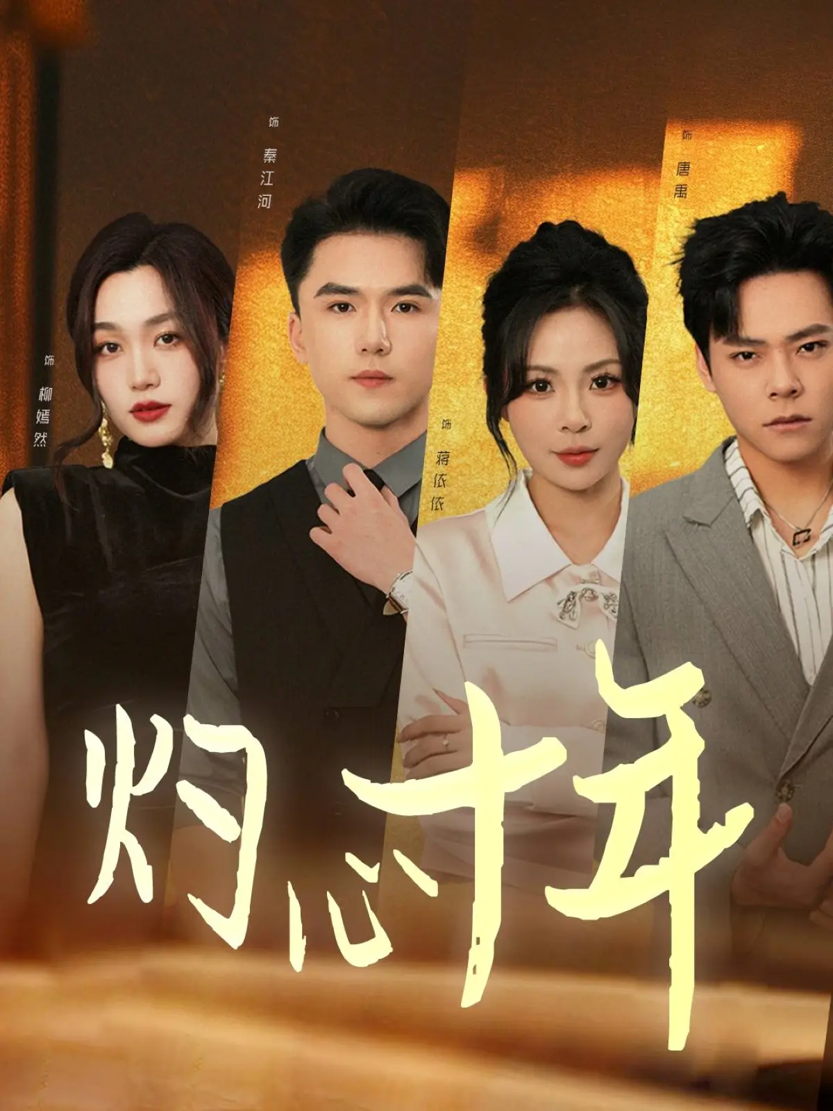 《灼心十年》影评：时间沉淀的真相与救赎，十年能否抚平心中的伤痕？