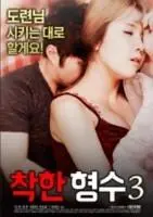 《善良的嫂子3》：伦理与情感的边缘试探，一部关于救赎与原谅的情感纠葛