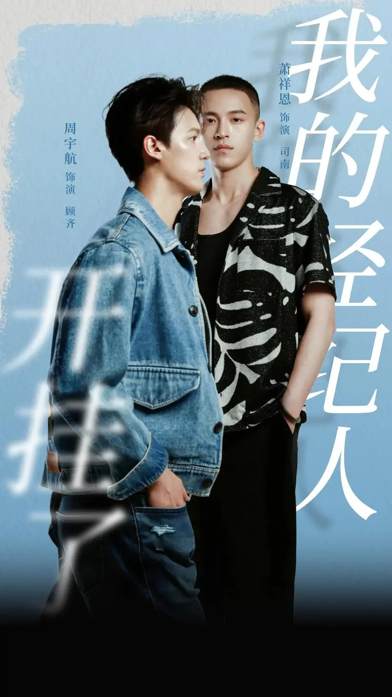 《我的经纪人开挂了》：揭秘娱乐圈生存法则，小透明也能逆袭成王？