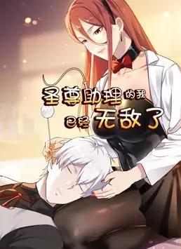 《圣尊助理的我已经无敌了动态漫画》第一季：搞笑升级，看小助理如何逆袭成神！