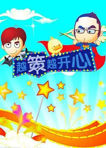 《越策越开心2010》：回忆杀！汪涵马可爆笑回归，带你重温那些年追过的青春记忆！