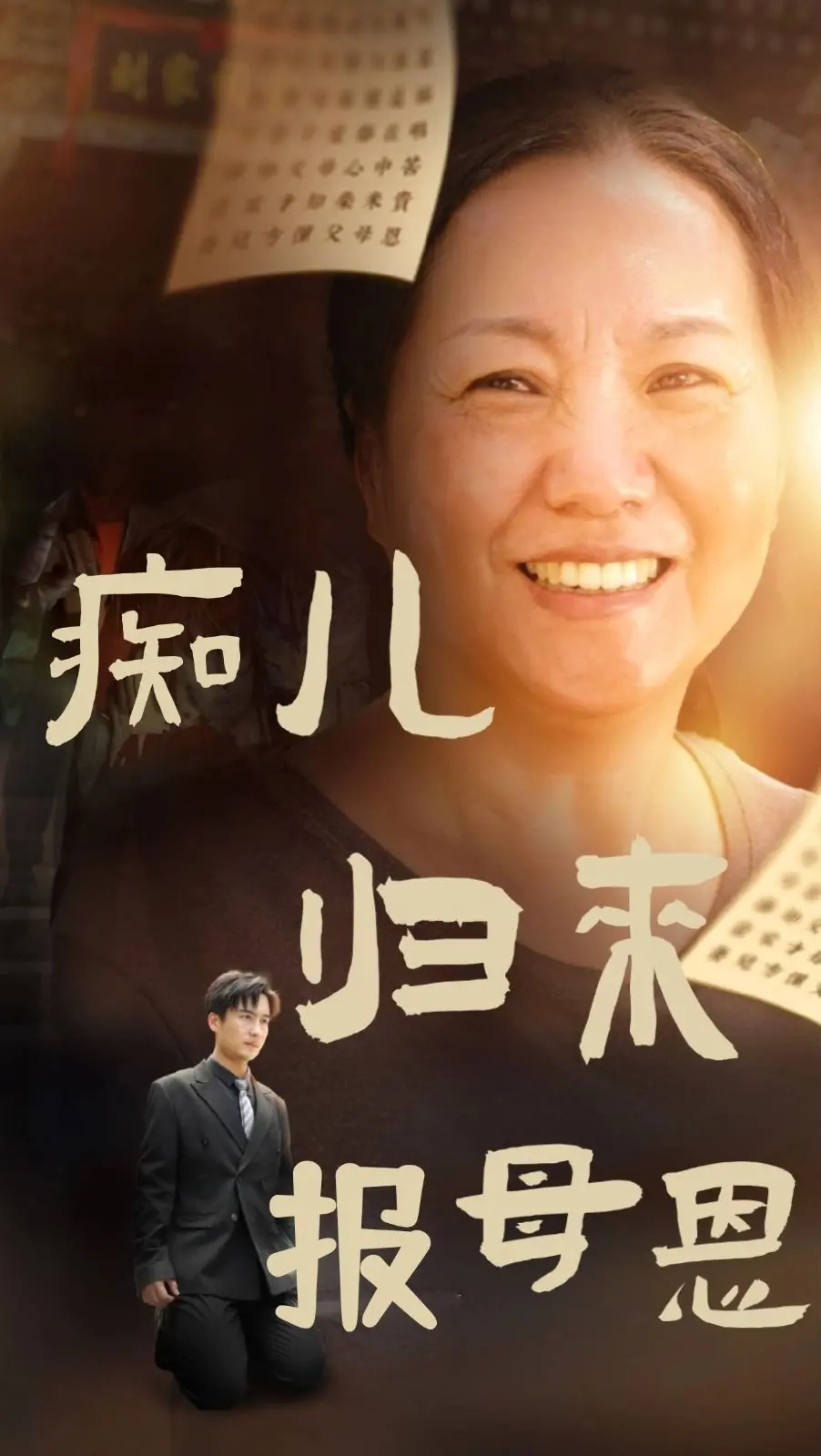 《痴儿归来报母恩》：母爱如山，看痴儿如何用真情守护！