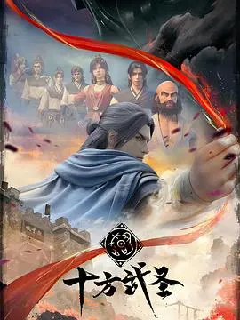 《十方武圣》：硬核武侠，拳拳到肉！看底层小人物如何逆袭成一代宗师
