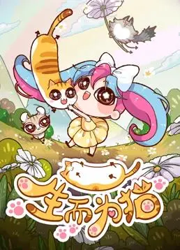 喵星人奇遇记：《生而为猫》影评：当人类变成猫，生活会怎样？