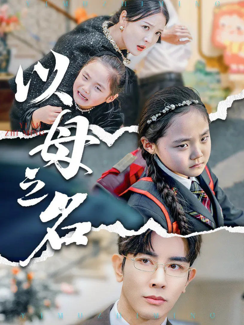 《新版：以母之名》：当母爱成为枷锁，救赎之路在何方？一部触及灵魂的悬疑佳作！