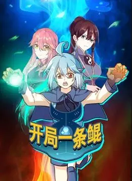 《开局一条鲲动态漫画第1季》：爆笑来袭！鲲的奇幻进化之路，全程高能无尿点！