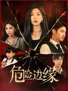 《危险边缘》：生死时速，命悬一线！揭秘极限运动背后的疯狂与恐惧