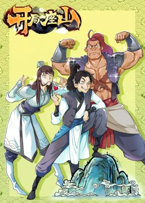 爆笑逆袭！《开局一座山》：看社恐小伙如何打造自己的世外桃源