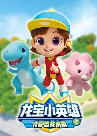 《龙宝小英雄》：守护恐龙小镇的奇幻冒险，勇气与友谊的成长之旅！