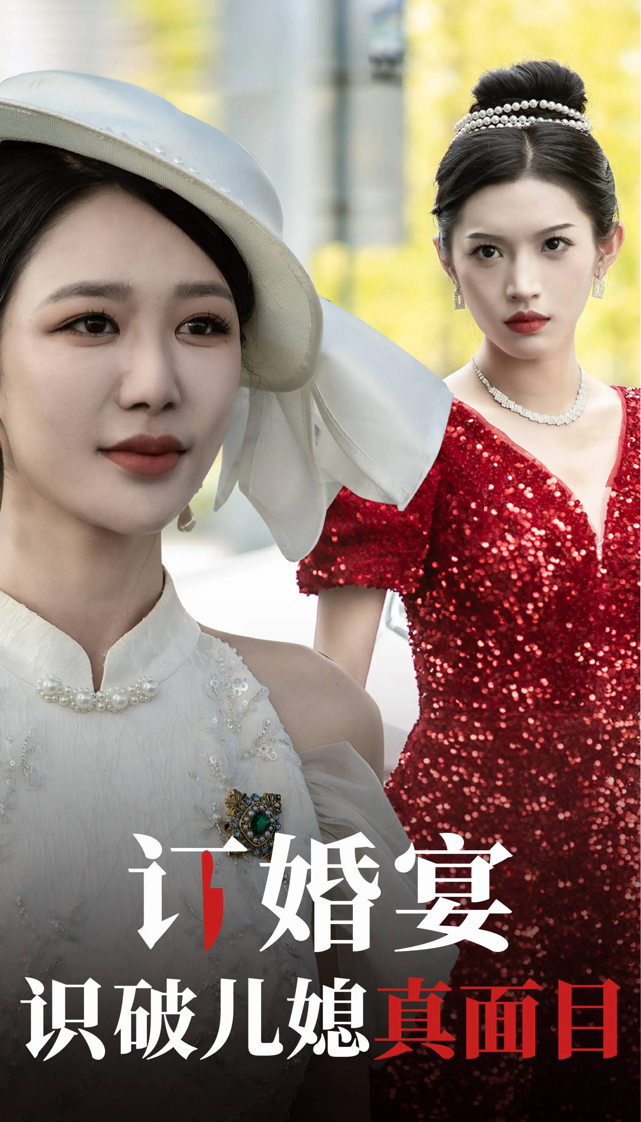 《订婚宴识破儿媳真面目》：狗血剧情反转不停！家庭伦理剧的极致！