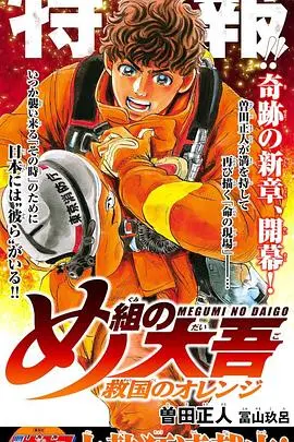 《特搜组大吾 救国的橘色部队》：热血消防员的救世英雄梦，燃爆你的肾上腺素！