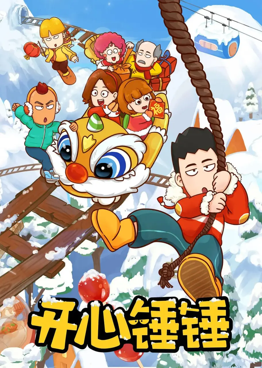 《开心锤锤》：爆笑来袭！解压必备，拯救你的不开心！