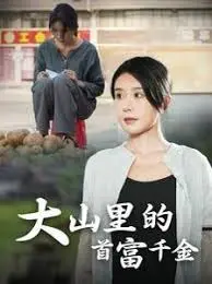 《落难千金 大山里的首富千金》：真假千金逆袭记，看灰姑娘如何玩转乡村！