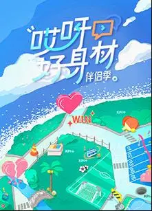 《哎呀好身材4》：明星减肥血泪史，这届嘉宾也太拼了吧！内附独家瘦身秘籍