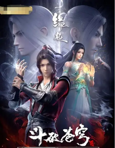 《斗破苍穹 缘起》：情怀与创新？深度解读国漫新篇章！