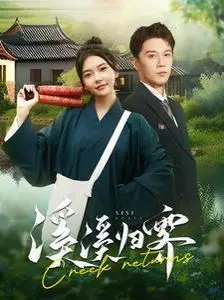 《溪溪归霁》：一场关于爱与救赎的心灵旅程，拨开迷雾见真情