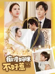 《痴傻妈咪不好惹》：失忆辣妈的逆袭之路，搞笑催泪，谁说傻白甜不能翻盘？