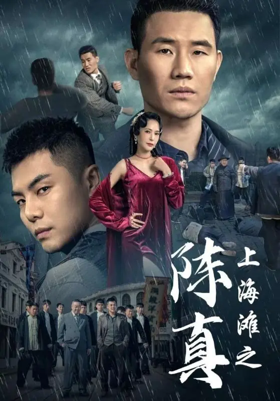 重燃热血！《上海滩之陈真》：经典再现，功夫英雄的传奇故事，燃爆你的银幕！