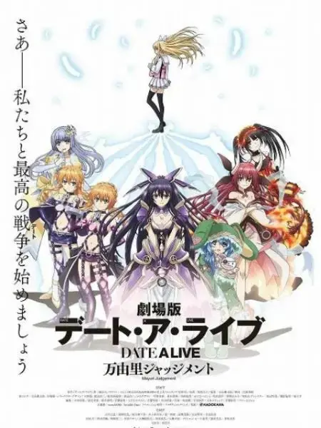 《约会大作战 万由里裁决》剧场版：五河士道的终极抉择与少女们的命运交织！