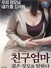 《朋友妈妈：年轻的母亲》：禁忌之恋？伦理边缘？探索情感漩涡的深度电影！