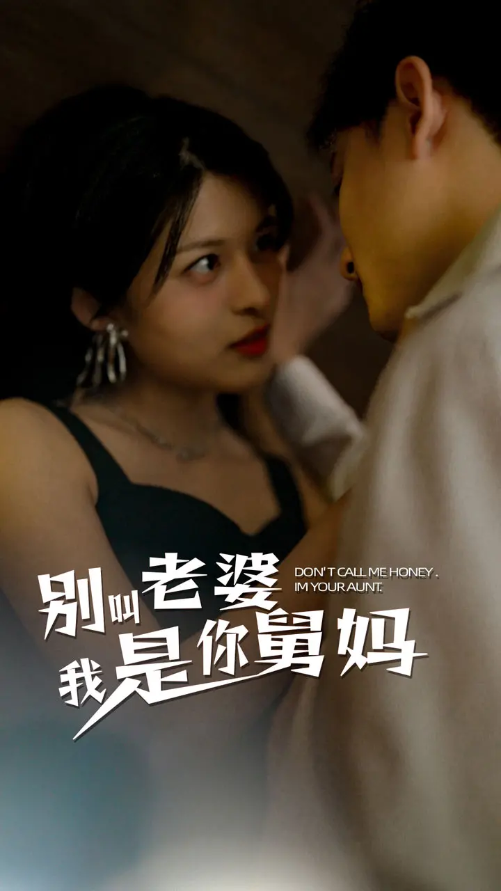 爆笑舅妈来袭：《别叫我老婆我是你舅妈》笑到头掉！颠覆伦理的喜剧狂潮，不看后悔！