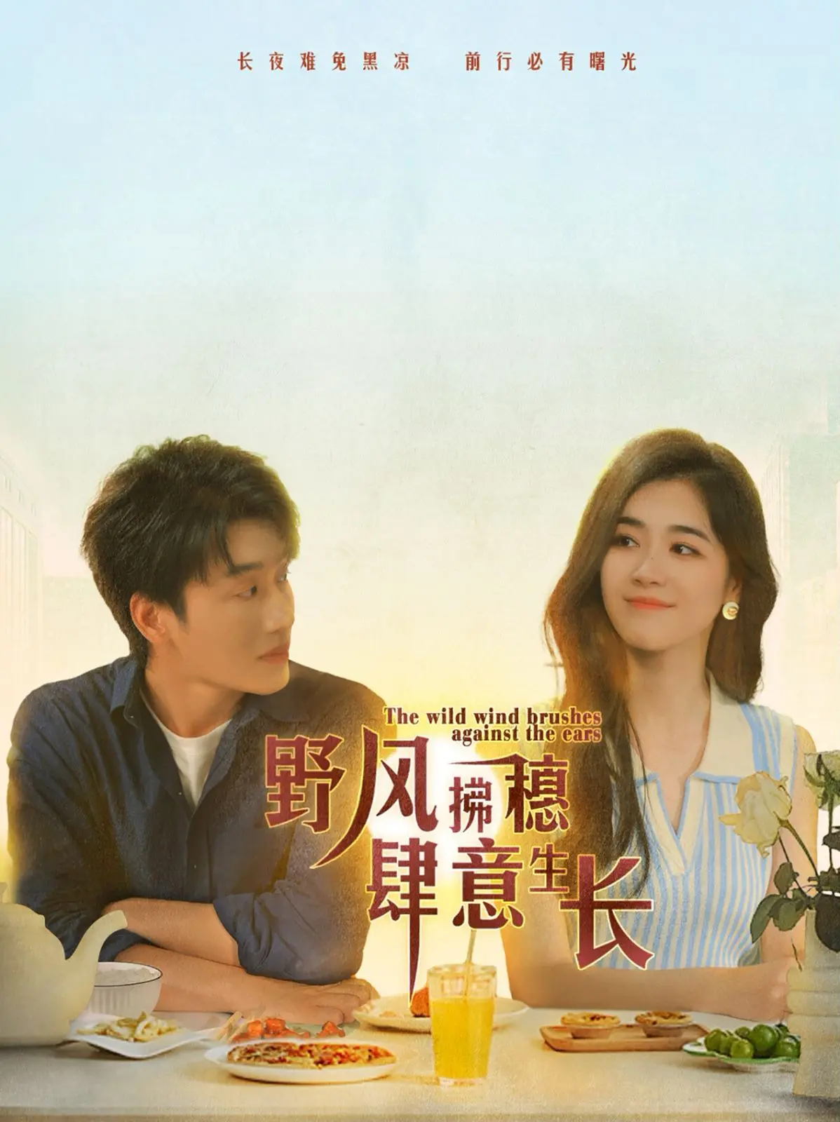 《野风拂穗肆意生长》：一部关于青春与梦想的治愈电影，感受肆意生长的力量！