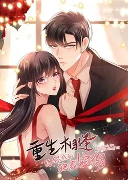 《重生相逢》动态漫画：甜度超标！霸总的独家宠溺，谁能不沦陷？