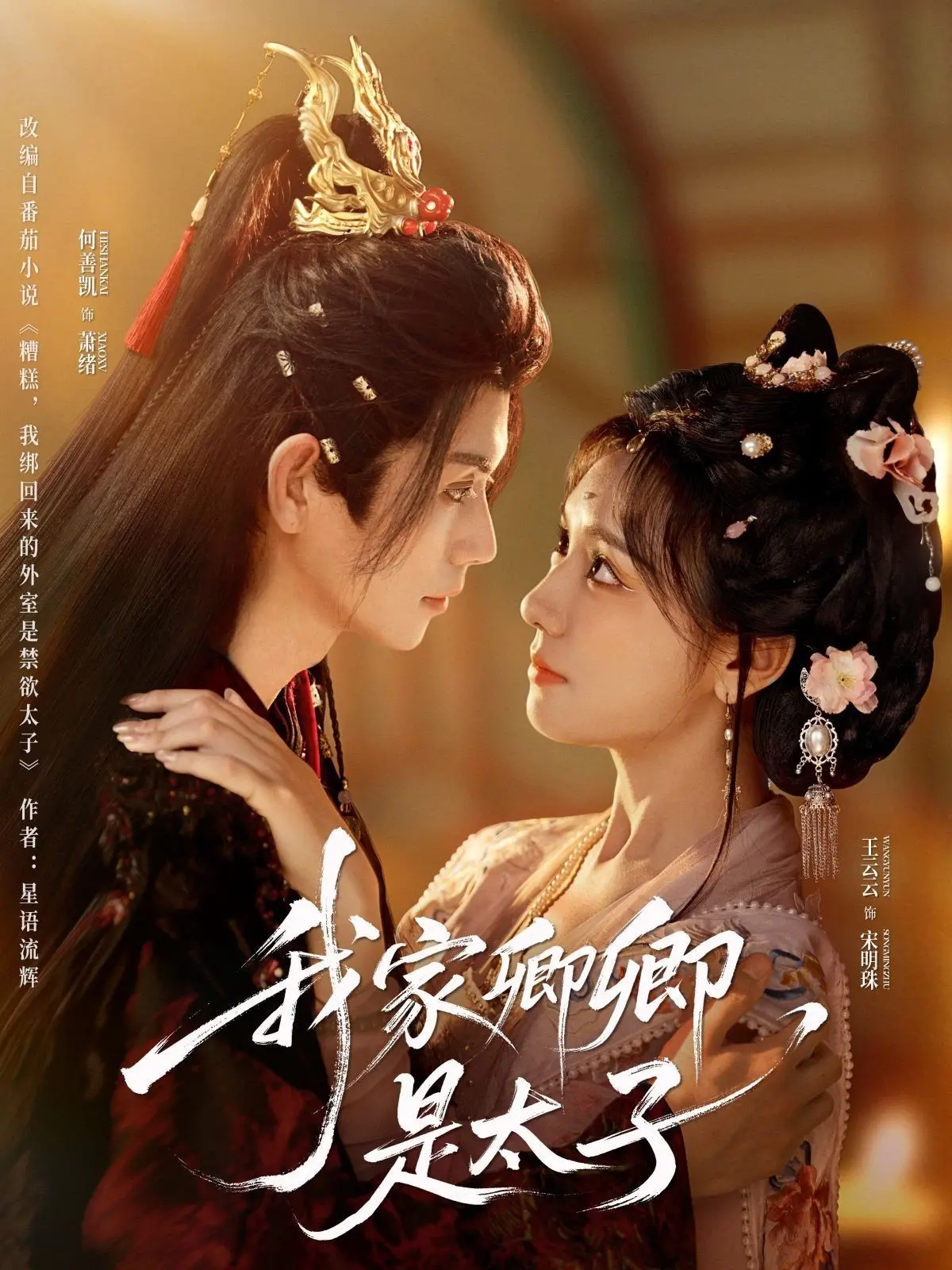 《我家卿卿是太子》：甜宠来袭，看呆萌女主如何俘获高冷太子心！