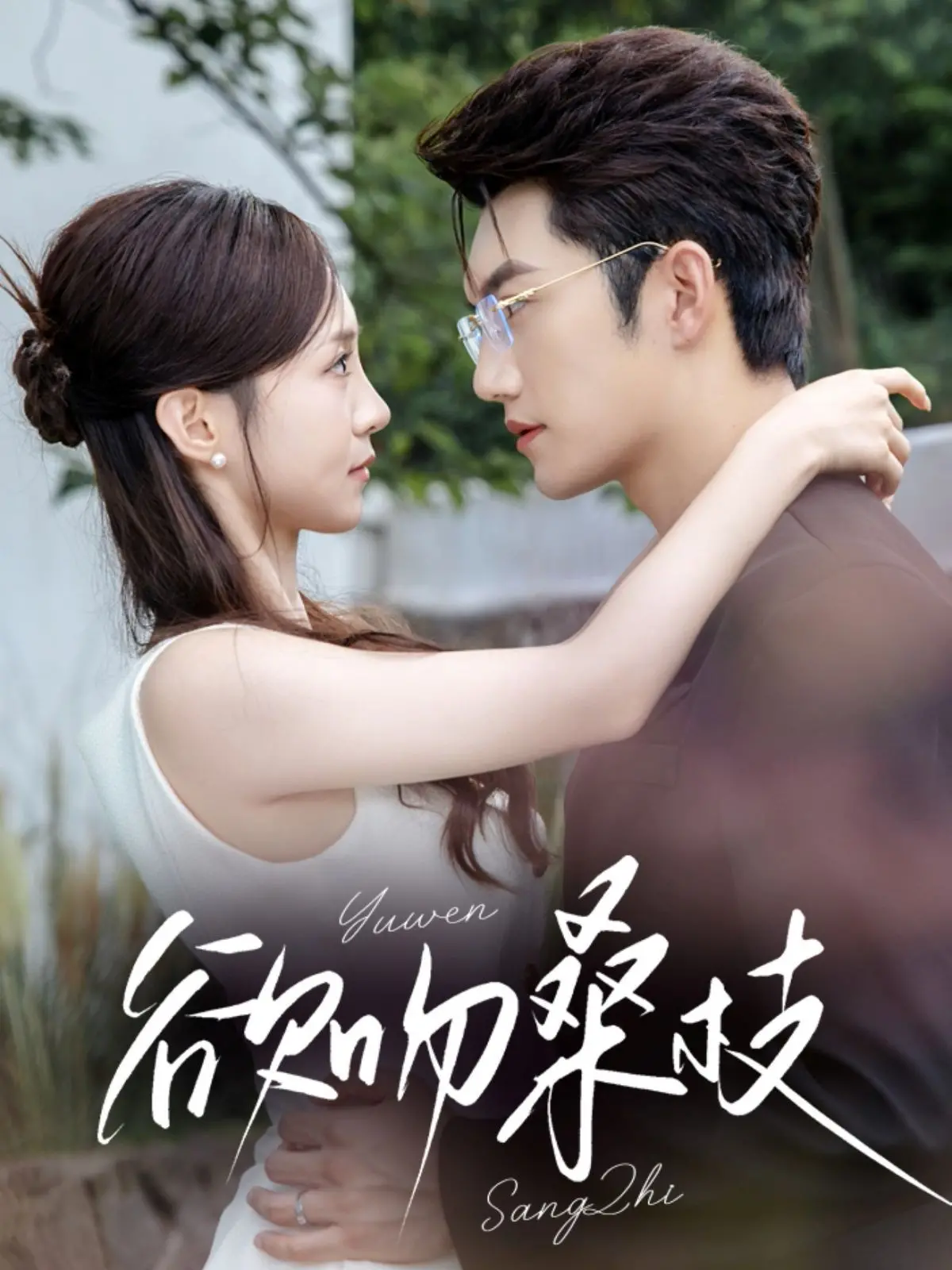 禁忌之恋与史前巨兽：《欲吻桑枝》跨越时空的爱恋与守护