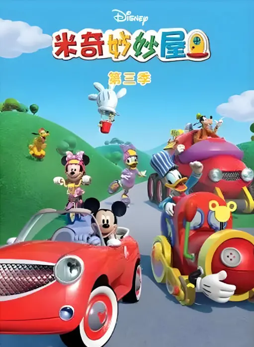 米奇妙妙屋第三季：全新冒险，益智启蒙，和米奇一起探索奇妙世界！
