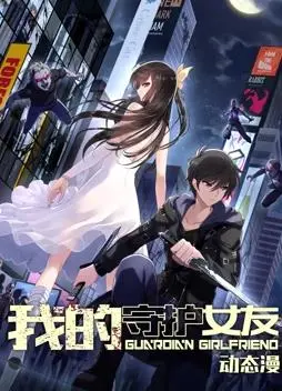 《我的守护女友动态漫画第1季》：甜蜜恋爱番来袭！谁不想拥有一个这样的女友？