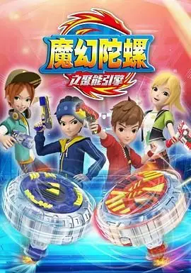 《魔幻陀螺 第二季》强势来袭！陀螺战士再掀热潮，燃爆你的竞技之魂！