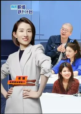 告别职场内卷：《我的职场跃升计划》教你弯道超车，实现升职加薪！