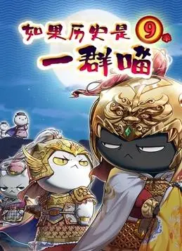 萌喵演绎历史风云！《如果历史是一群喵第九季》：爆笑解读，历史也能这么可爱！