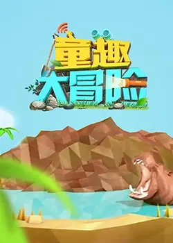 《童趣大冒险2022》：爆笑来袭！汪涵马可带你重拾童年回忆，开启一场奇幻之旅！