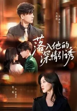 《落入他的深情引诱》：当纯情少女遇上霸道总裁，谁能抵挡这致命的吸引？