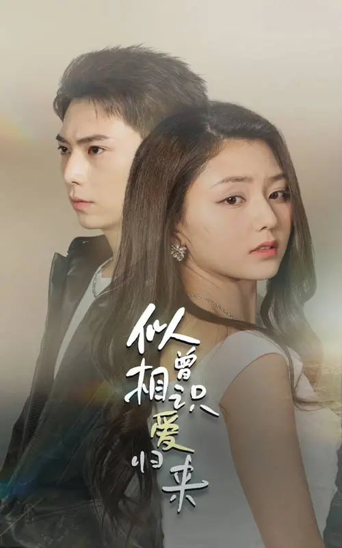 《似曾相识爱归来》：穿越时空的爱恋，找回遗失的真情！一场触动灵魂的爱情故事。