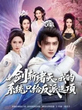 《剑斩诸天》：反派系统觉醒，主角的另类修仙之路，是剑指苍穹还是堕入深渊？