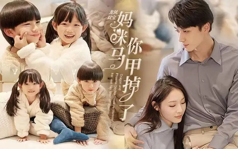 《龙凤双宝，妈咪你马甲掉了》：萌娃助攻，霸总追妻火葬场，高能反转甜到齁！