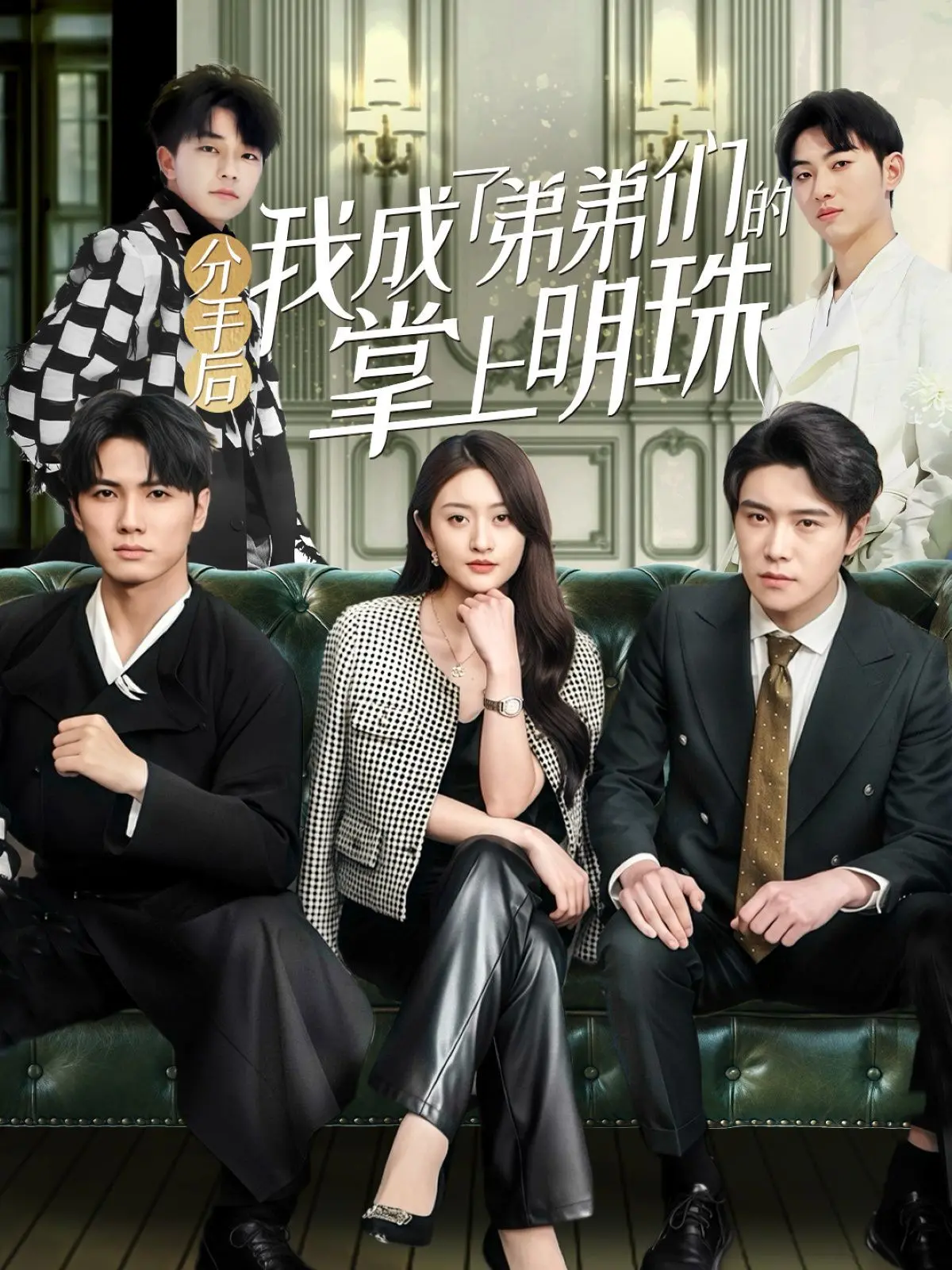 《分手后我成了弟弟们的掌上明珠》：治愈系甜宠来袭，看傲娇姐姐如何被弟弟们宠上天！