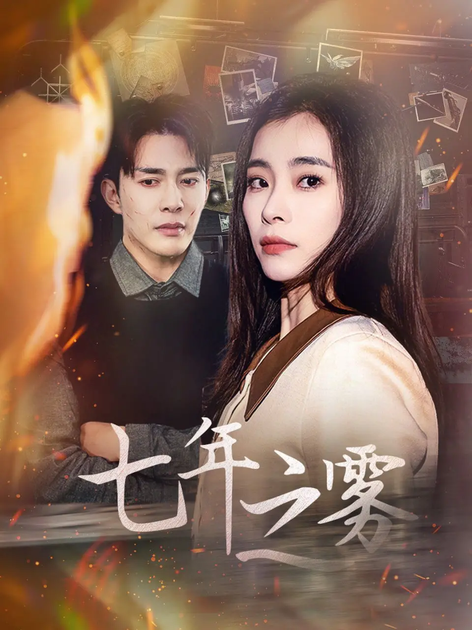 《七年之雾》影评：迷雾重重的真相，人性善恶的深度拷问，结局反转引人深思！