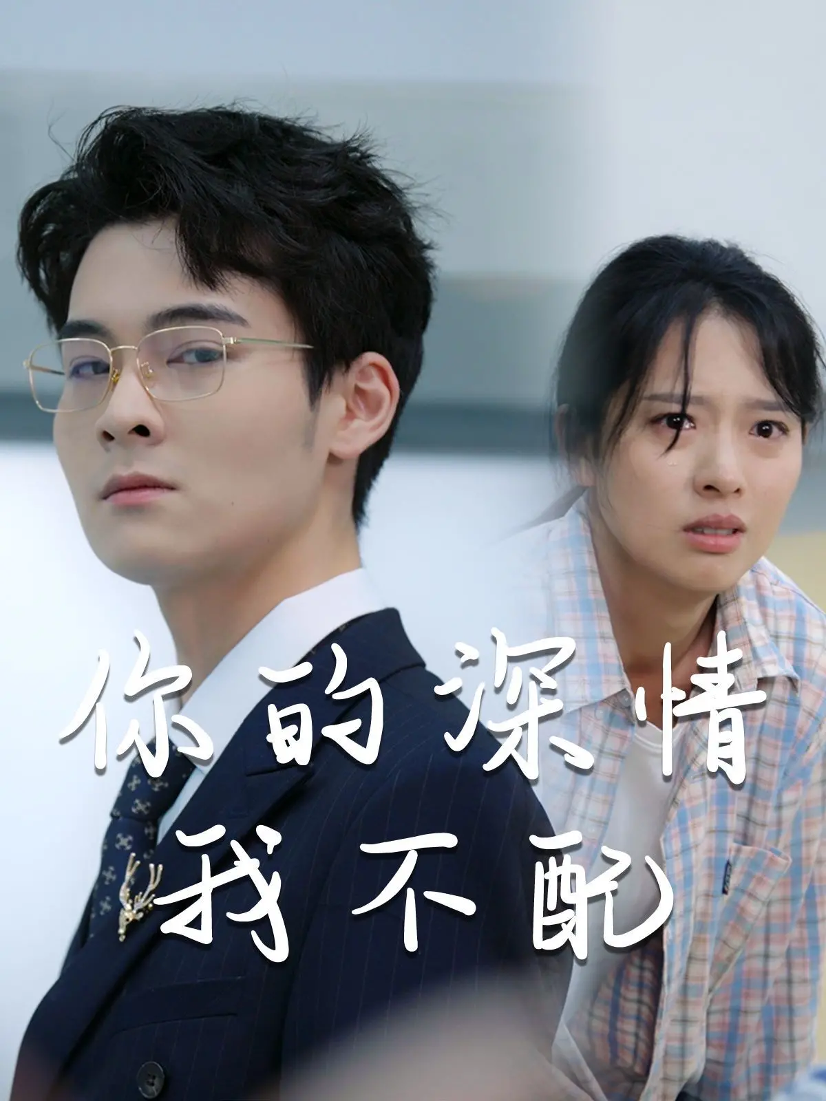 《威风凛凛的她（你的深情我不配）》：当霸气御姐遇上真挚爱情，一场情感与欲望的纠葛！