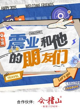 《震业和他的朋友们》：平凡人生中的闪光点，用友情与爱点亮生命的微光！