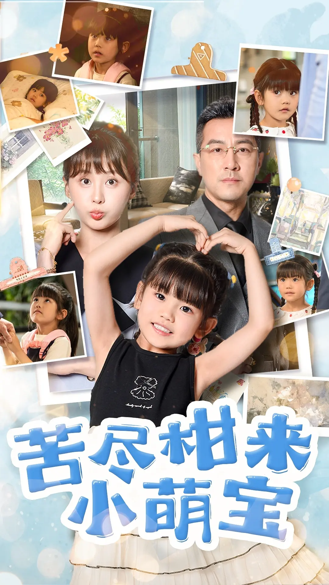 《苦尽柑来小萌宝》：催泪来袭！看萌娃如何用笑容融化苦涩人生，治愈你的心！