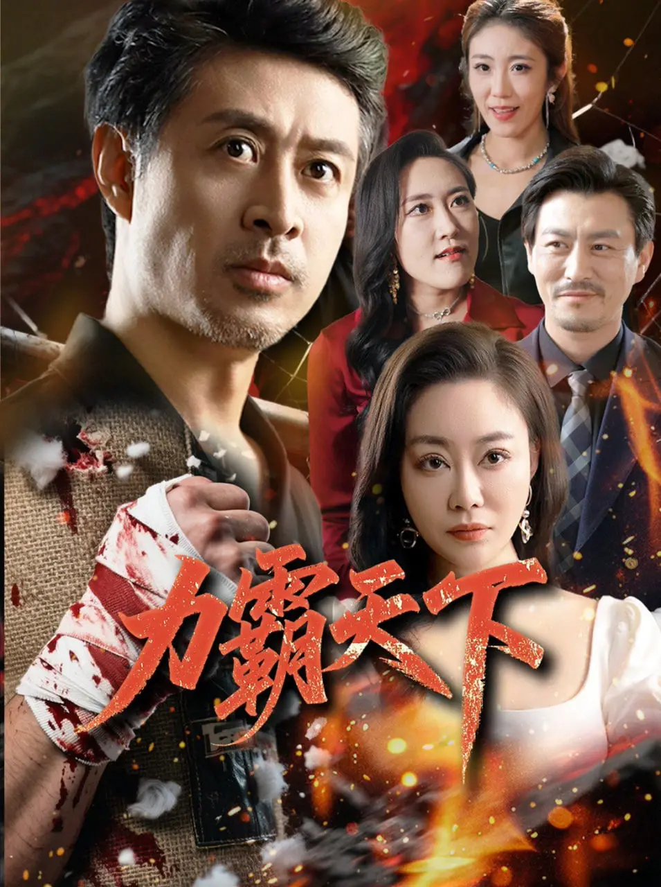 《力霸天下》：硬汉老爸的拳拳父爱！热血格斗下的温情守护与冠军梦