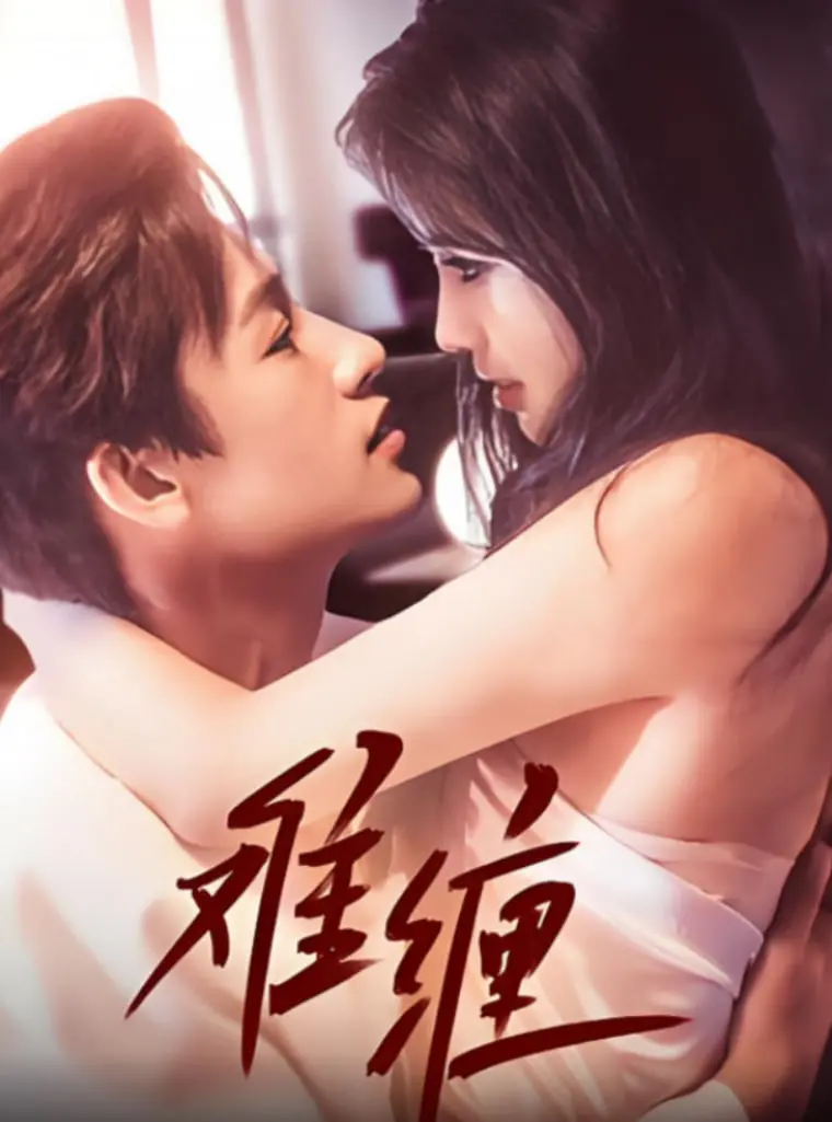 《难缠 2025》：未来世界的生存游戏，人性与科技的终极拷问