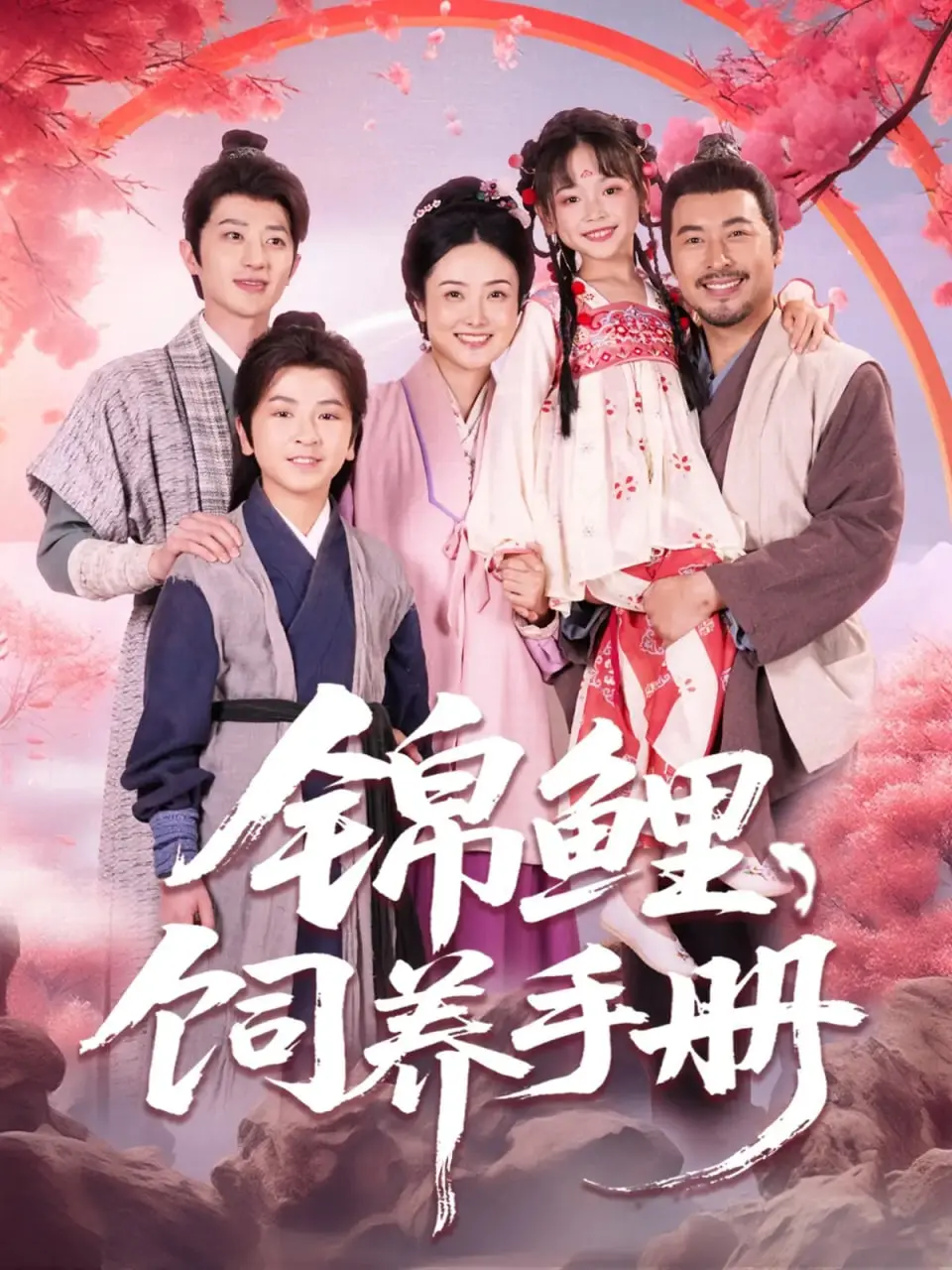 《锦鲤饲养手册》：一部爆笑又治愈的都市爱情喜剧，教你如何逆袭成人生赢家！