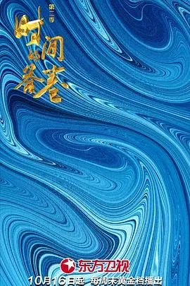 《时间的答卷 第二季》：悬疑升级！真相背后的人性拷问与时间迷局