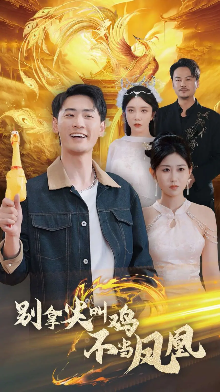 《别拿尖叫鸡不当凤凰》：一部爆笑奇幻喜剧，揭开人性幽默与梦想碰撞的奇妙世界